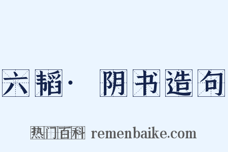 六韬·阴书造句是什么意思的图片